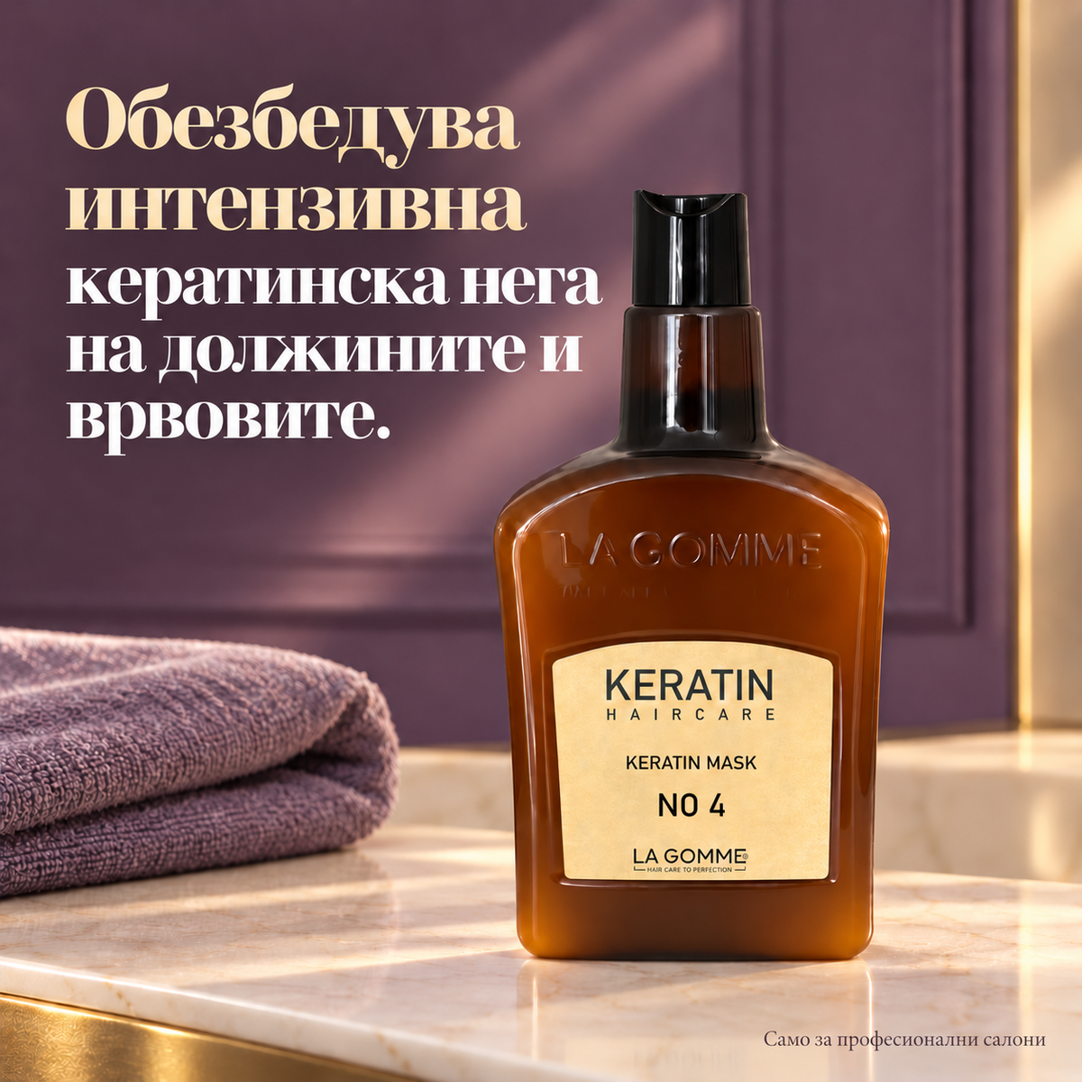 La Gomme Keratin маска No. 4 — Обезбедува интензивна кератинска нега на должините и врвовите.