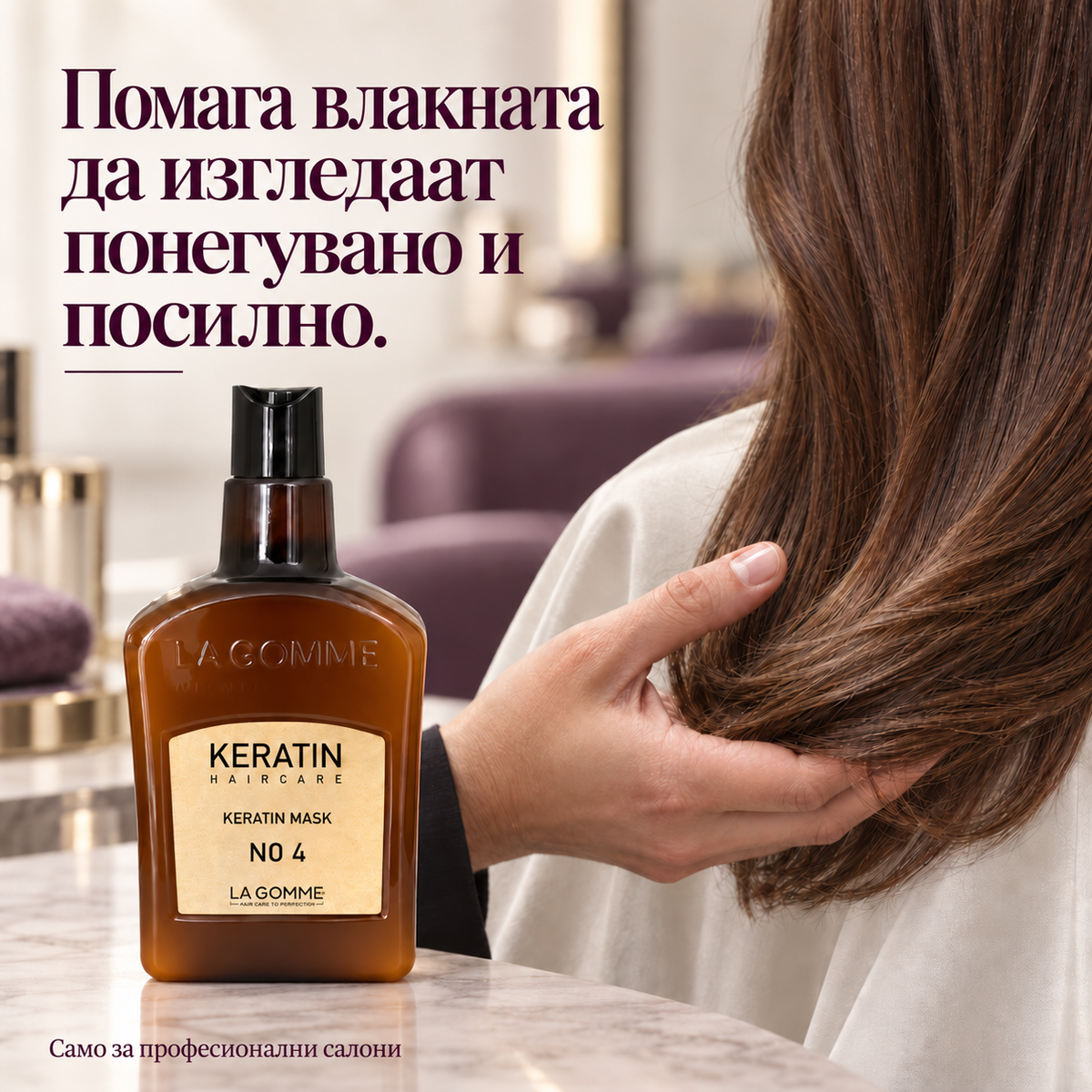 La Gomme Keratin маска No. 4 — Помага влакната да изгледаат понегувано и посилно.