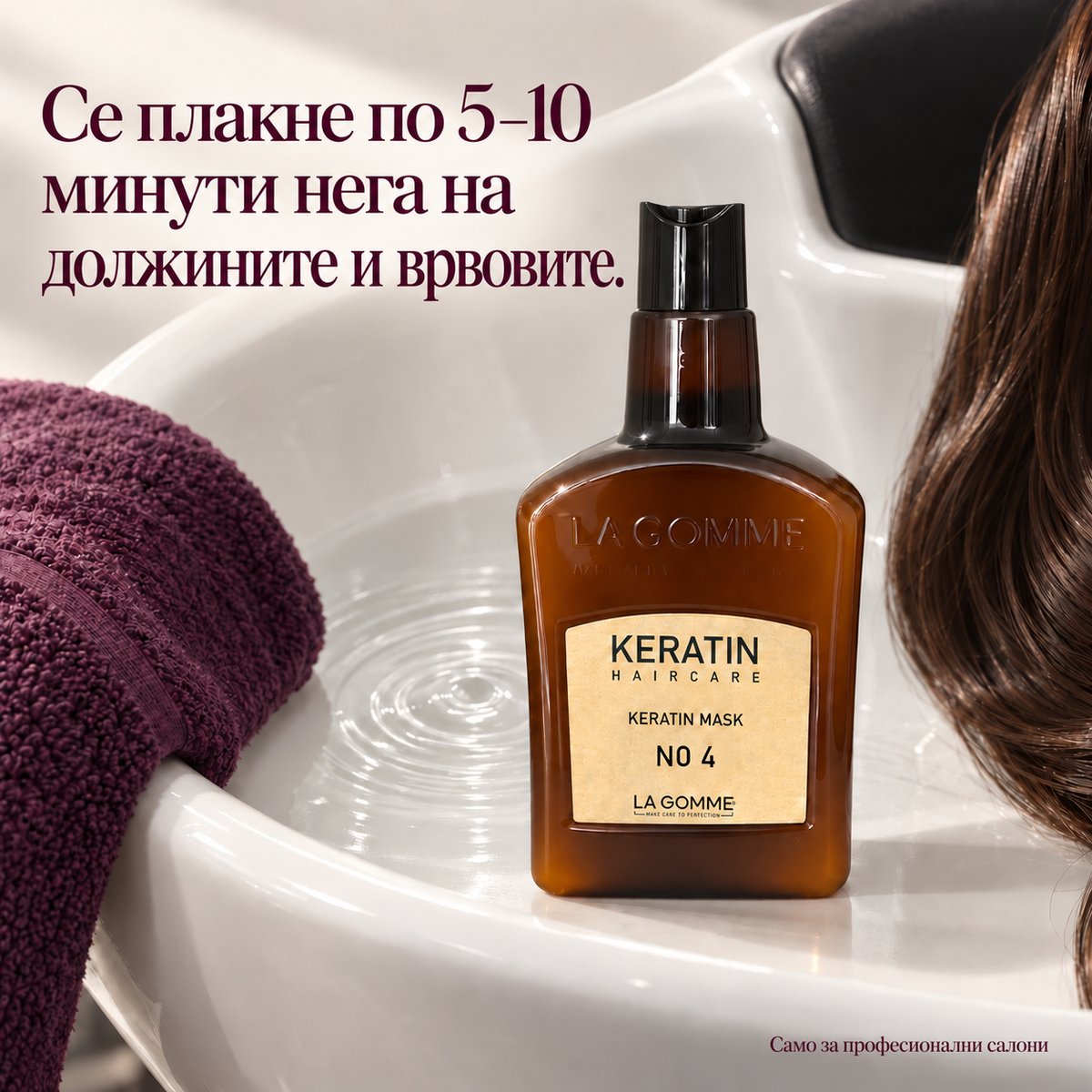 La Gomme Keratin маска No. 4 — Се плакне по 5–10 минути нега на должините и врвовите.