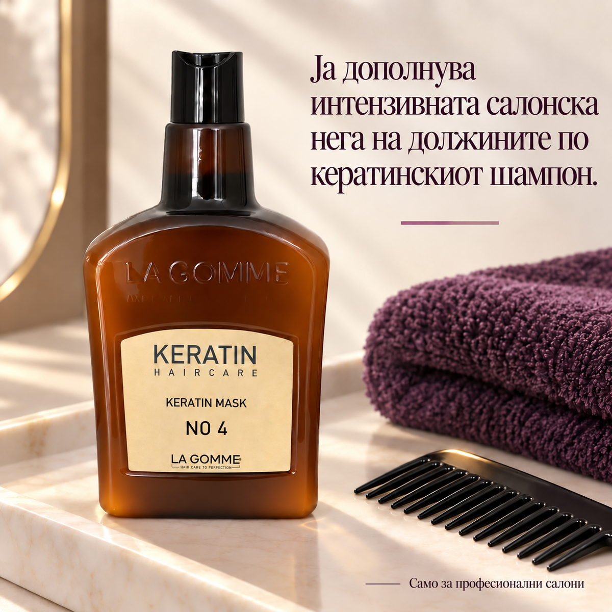 La Gomme Keratin маска No. 4 — Ја дополнува интензивната салонска нега на должините по кератинскиот шампон.