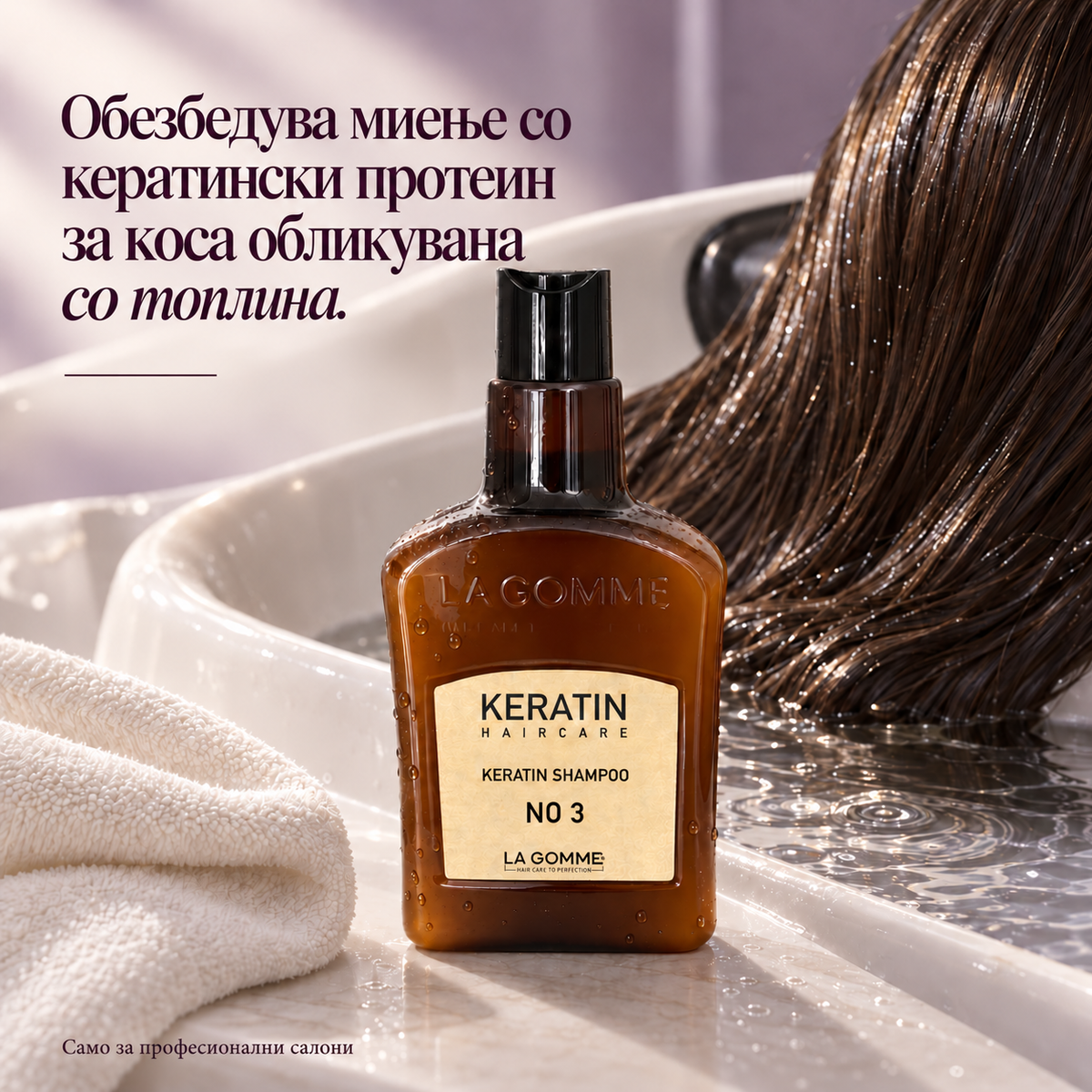 La Gomme Keratin шампон No. 3 — Обезбедува миење со кератински протеин за коса обликувана со топлина.